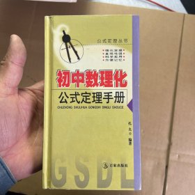 初中数理化公式定理手册