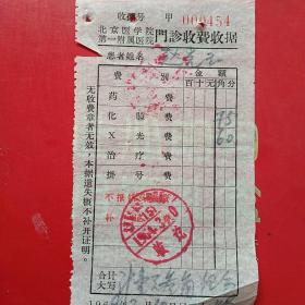 1964年3月10日，北京医学院第一附属医院，门诊收费收据。（生日票据，医疗医院票据）（6-4）