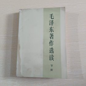 毛泽东著作选读 下册