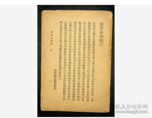 佛学易知编——叶弼