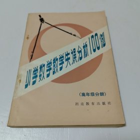 小学数学教学失误分析100例（高年级分册）