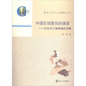 正版 中国区域管治的演变 李禕 南京大学出版社