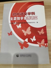 初中语文学科主题教学案例研究