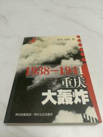1938-1941重庆大轰炸