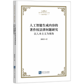 人工智能生成内容的著作权法律问题研究：以人本主义为视角