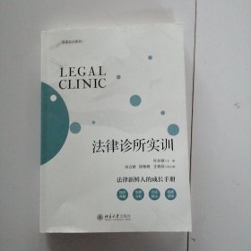 法律诊所实训 法律执业实训实践系列教材