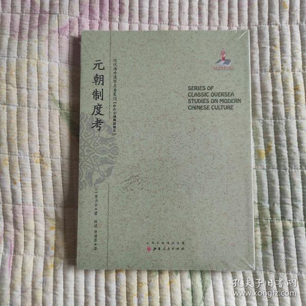 元朝制度考/近代海外汉学名著丛刊·中外交通与边疆史