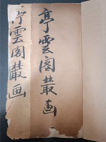 11-2 民国《停云阁丛画》一册