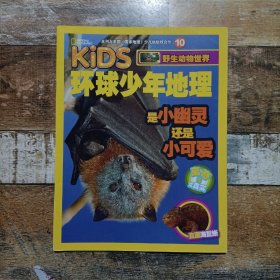 kids环球少年地理 10