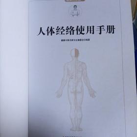 图解人体经络使用手册