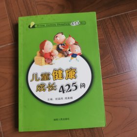 儿童健康成长425问