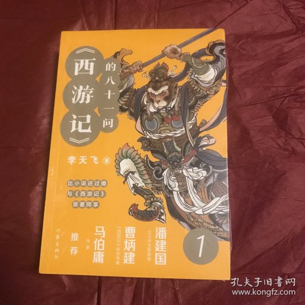 《西游记》的八十一问（全3册）“李天飞大话西游”系列文章的结集。