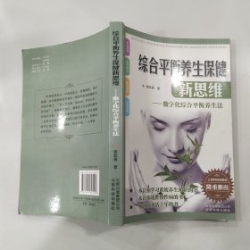 综合平衡养生保健新思维：数字化综合平衡养生法（8品大32开书口有水渍皱褶2011年1版1印2500册319页32万字）57468