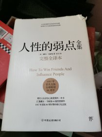 人性的弱点全集（完整全译本）