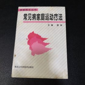 常见病家庭运动疗法（内页受潮有大量霉班）