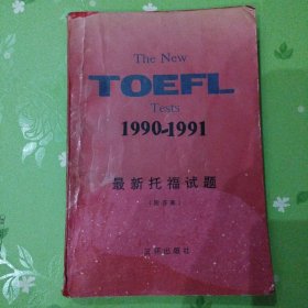 最新托福试题1990-1991