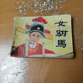 女驸马 连环画