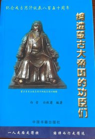 缔造蒙古大帝国的功臣们