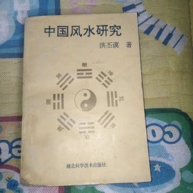 中国风水研究