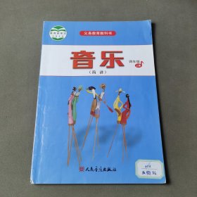 义务教育教科书音乐（简谱）四年级·上册