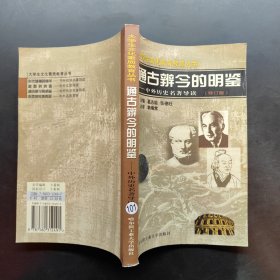 大学生文化素质教育丛书 通古辨今的明鉴 中外历史名著导读 修订版