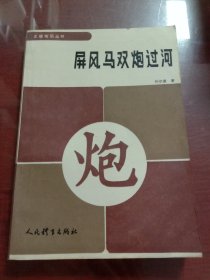 屏风马双炮过河