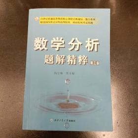 数学分析题解精粹（第三版）内页有字迹勾划如图   (前阳光房65B)