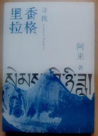 茅奖得主---阿来 亲笔签名本：《寻找香格里拉》 2023年最新长篇小说 附赠明信片一枚