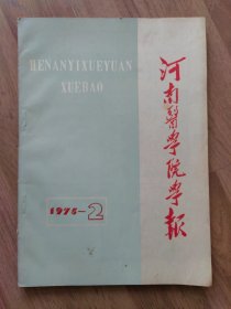 河南医学院学报：1975年第2期