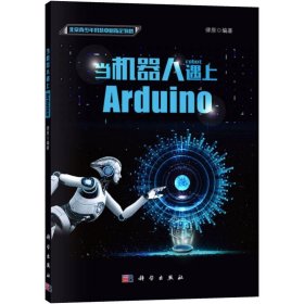 正版現(xiàn)貨當(dāng)機器人遇上Arduino律原9787030594617新華倉庫多倉直發(fā)