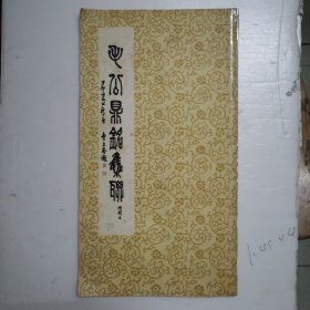 毛公鼎铭集联释文