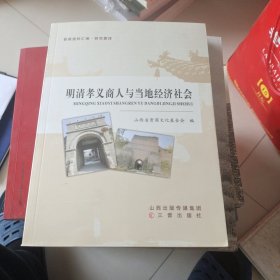 明清考义商人与当地经济社会