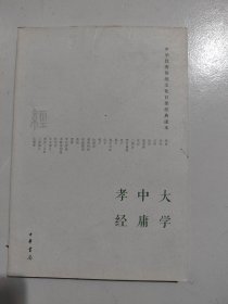 中华优秀传统文化百部经典读本 大学中庸考经