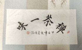 手写书法“禅茶一味”。长68厘米，宽34厘米。