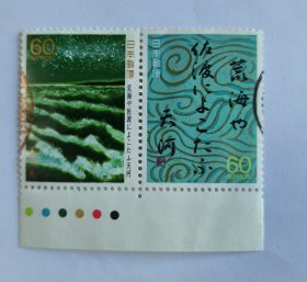 日邮·日本邮票信销·樱花目录编号C1142-1143 1988年奥细道（奥之小道）松尾芭蕉 俳句诗词书法绘画 第7集“荒海”两枚连票带色标