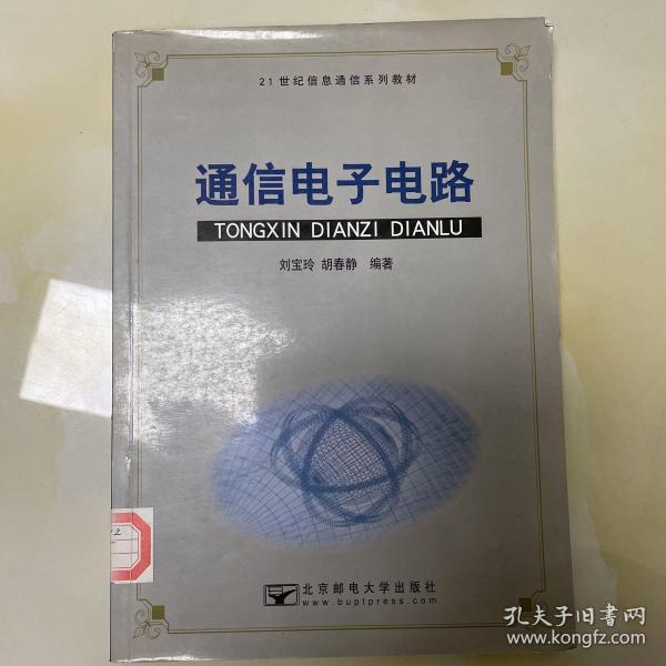 21世纪信息通信系列教材：通信电子电路