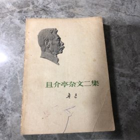 且介亭杂文二集