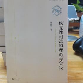 修复性司法的理论与实践