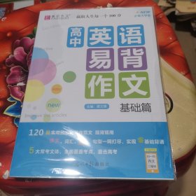 高中英语易背作文（基础篇）