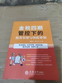 金税四期管控下的税务管理与纳税筹划(基本制度发票管理纳税申报税务处理案例分析)