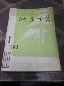中医书籍。北京中医（1983年～1985年十本合售）