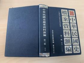 中华民国史档案资料汇编  第三辑   军事 （一）（下）