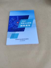 2021网信自主创新调研报告  未翻阅 品好