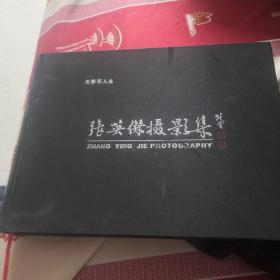 张英杰摄影集（张英杰签赠史晓东）