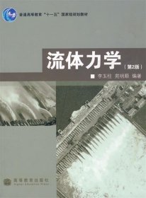 普通高等教育“十一五”国家级规划教材：流体力学（第2版）