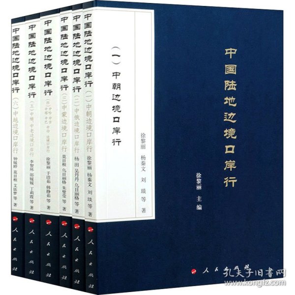 中国陆地边境口岸行（全六册）：（一）中朝边境口岸行；（二）中俄边境口岸行；（三）中蒙边境口岸行；（四）中哈、中吉、中塔、中巴、中