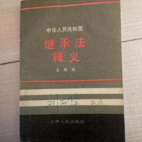 中華人民共和國(guó)繼承法釋義
