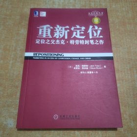 重新定位：杰克•特劳特封笔之作