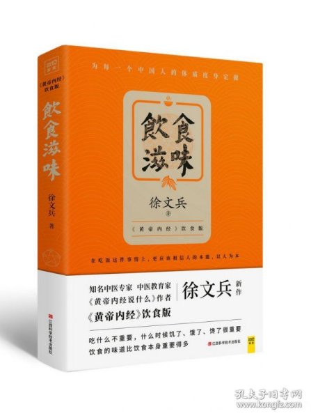 饮食滋味 《黄帝内经》饮食版！畅销书《黄帝内经说什么》作者徐文兵重磅新作！