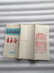 文化部北京电影乐团音乐会节目单（有库存，随机发货）